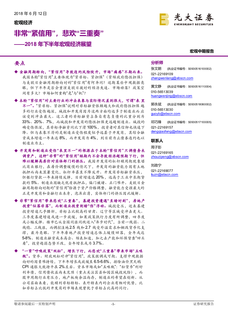 2018年下半年宏观经济展望：非常“紧信用”，悲欢“三重奏”.docx 第1页