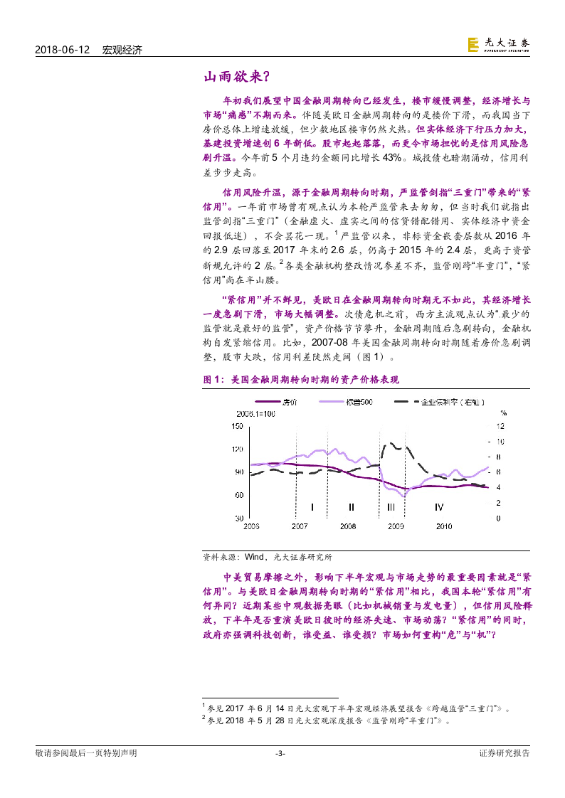2018年下半年宏观经济展望：非常“紧信用”，悲欢“三重奏”.docx 第3页