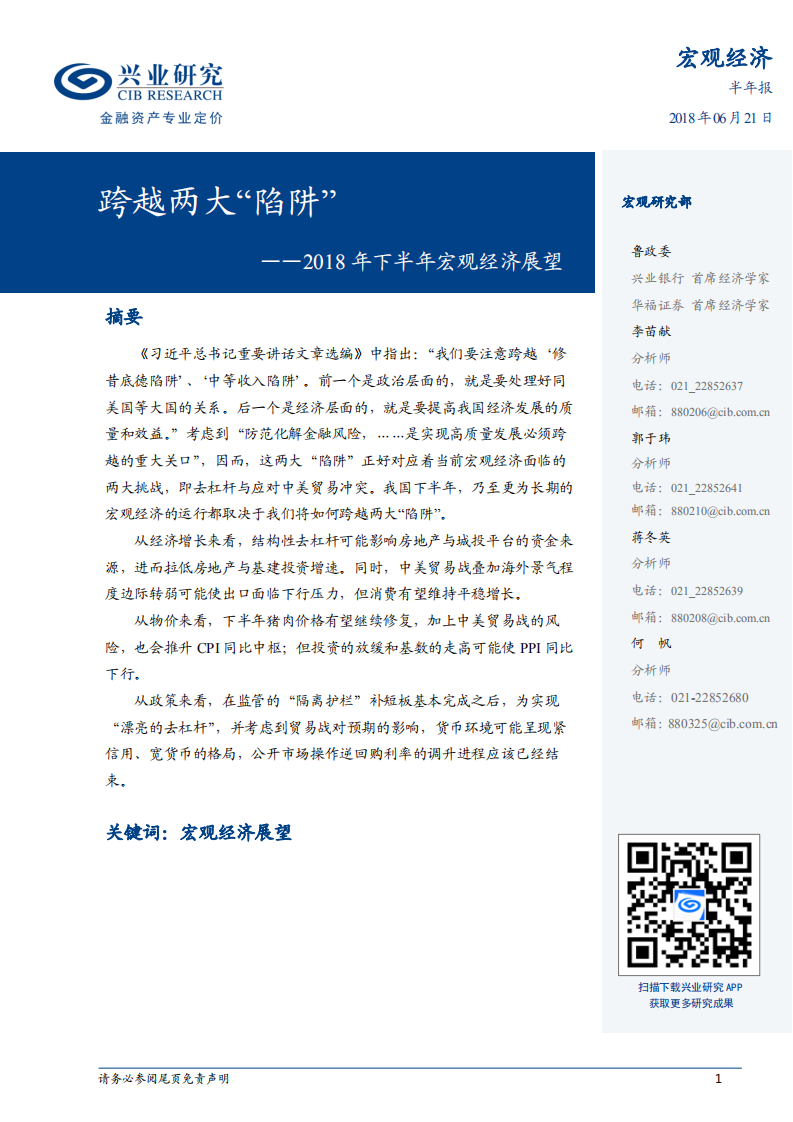2018年下半年宏观经济展望：跨越两大“陷阱”.pdf 第1页