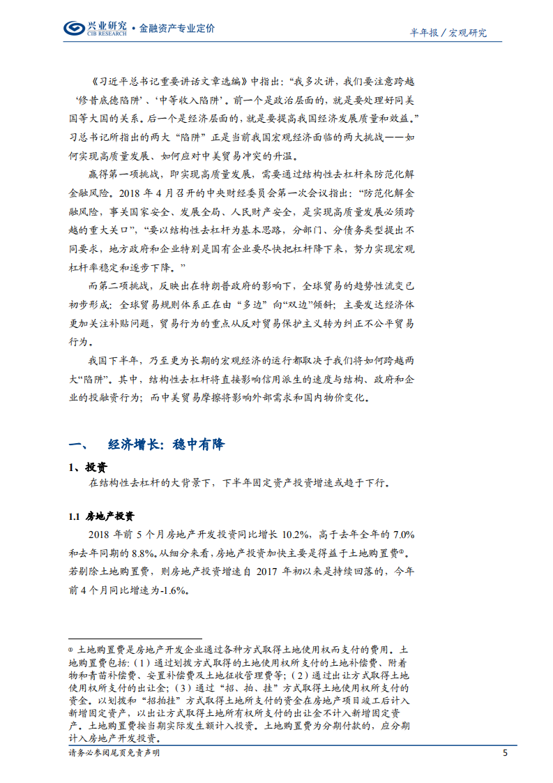 2018年下半年宏观经济展望：跨越两大“陷阱”.pdf 第5页