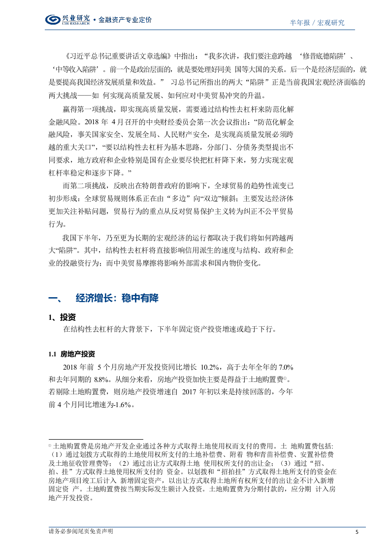 2018年下半年宏观经济展望：跨越两大“陷阱”.docx 第5页
