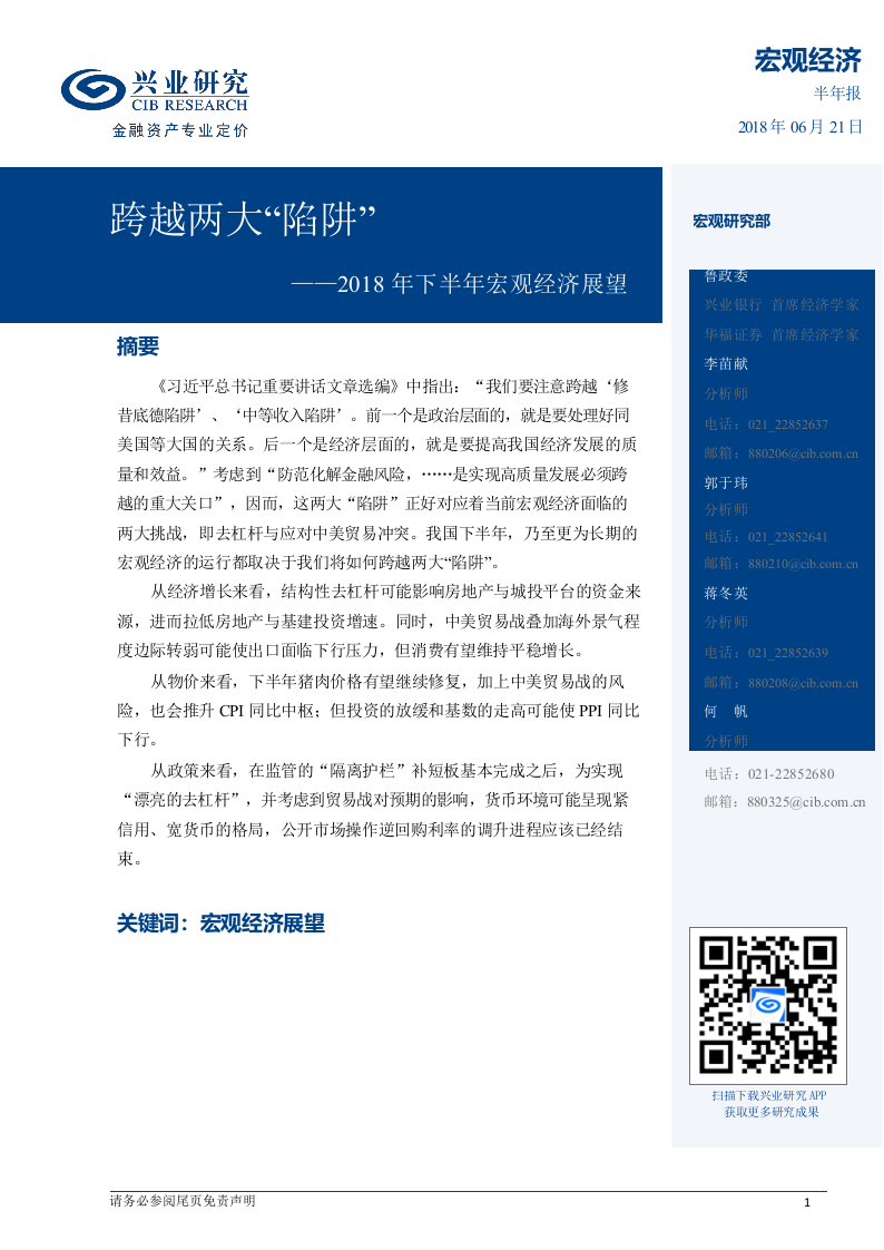 2018年下半年宏观经济展望：跨越两大“陷阱”.docx 第1页