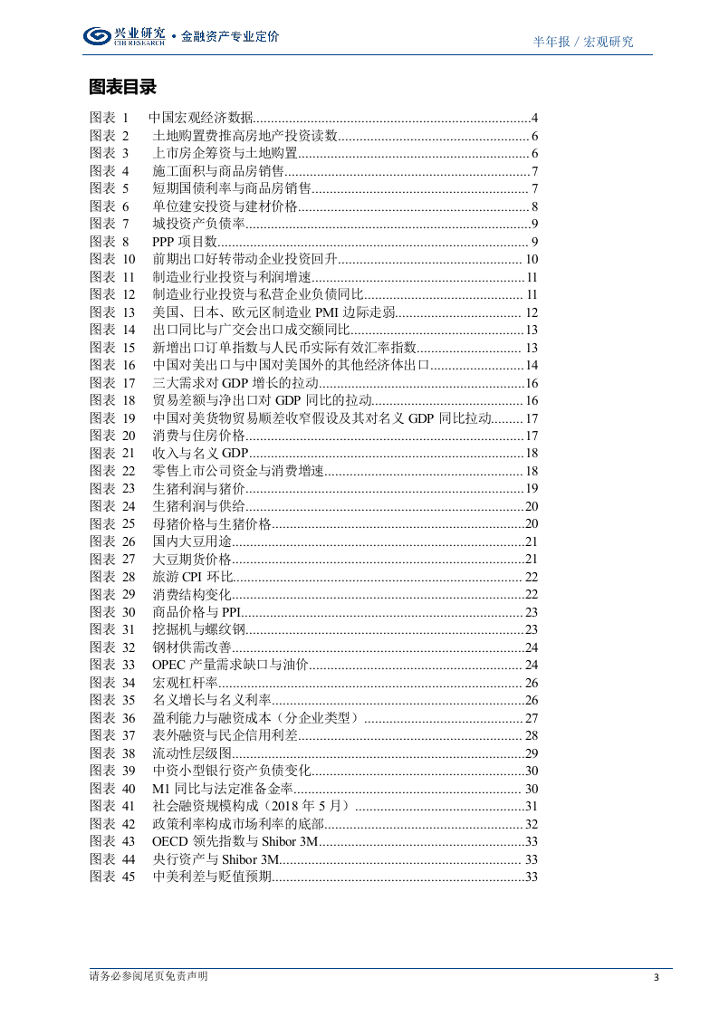 2018年下半年宏观经济展望：跨越两大“陷阱”.docx 第3页