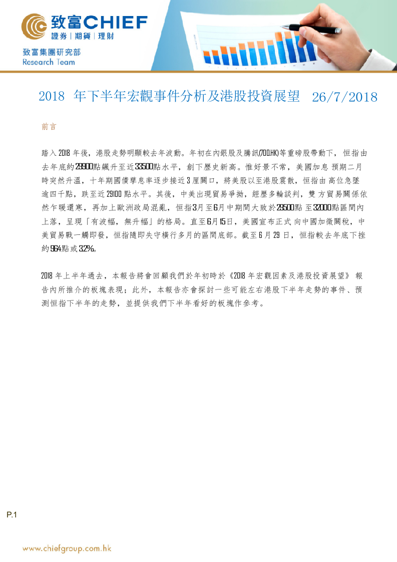 2018年下半年宏观事件分析及港股投资展望.docx 第1页
