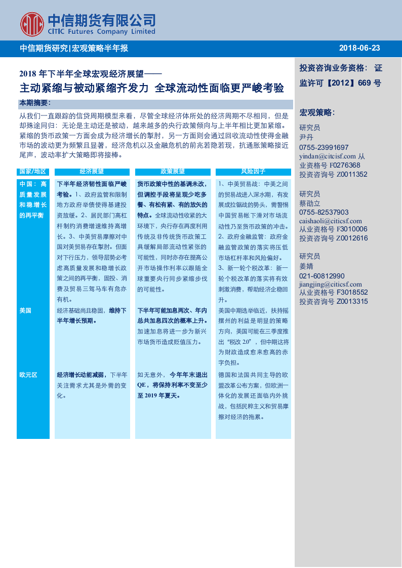 2018年下半年全球宏观经济展望：主动紧缩与被动紧缩齐发力，全球流动性面临更严峻考验.docx 第1页
