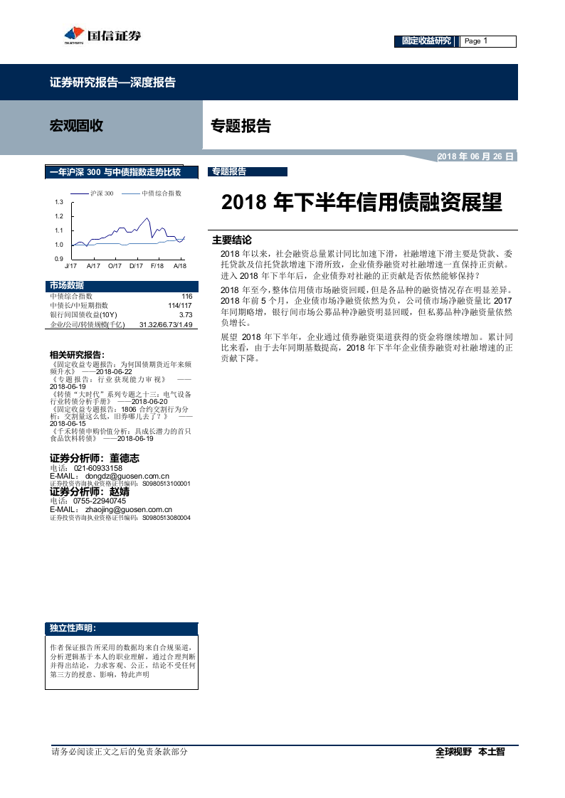 2018年下半年信用债融资展望.docx 第1页