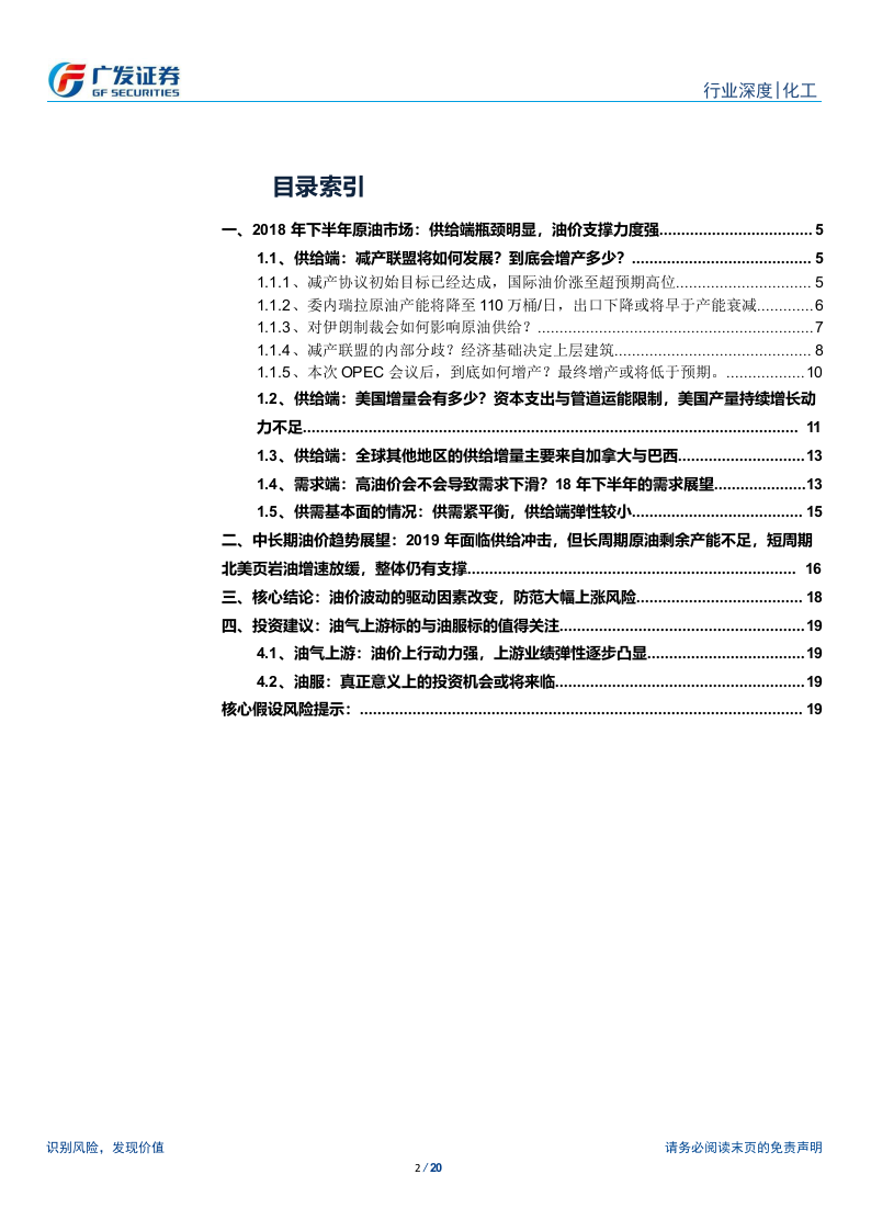 2018年下半年原油市场展望：供给弹性下降，原油市场逻辑切换.docx 第2页
