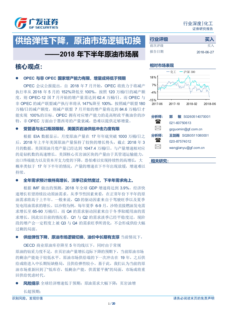 2018年下半年原油市场展望：供给弹性下降，原油市场逻辑切换.docx 第1页
