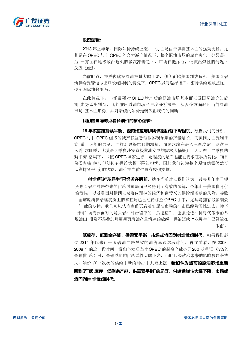 2018年下半年原油市场展望：供给弹性下降，原油市场逻辑切换.docx 第5页