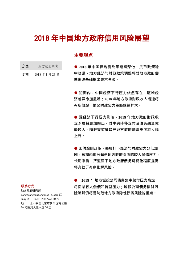 2018年中国地方政府信用风险展望.docx 第2页
