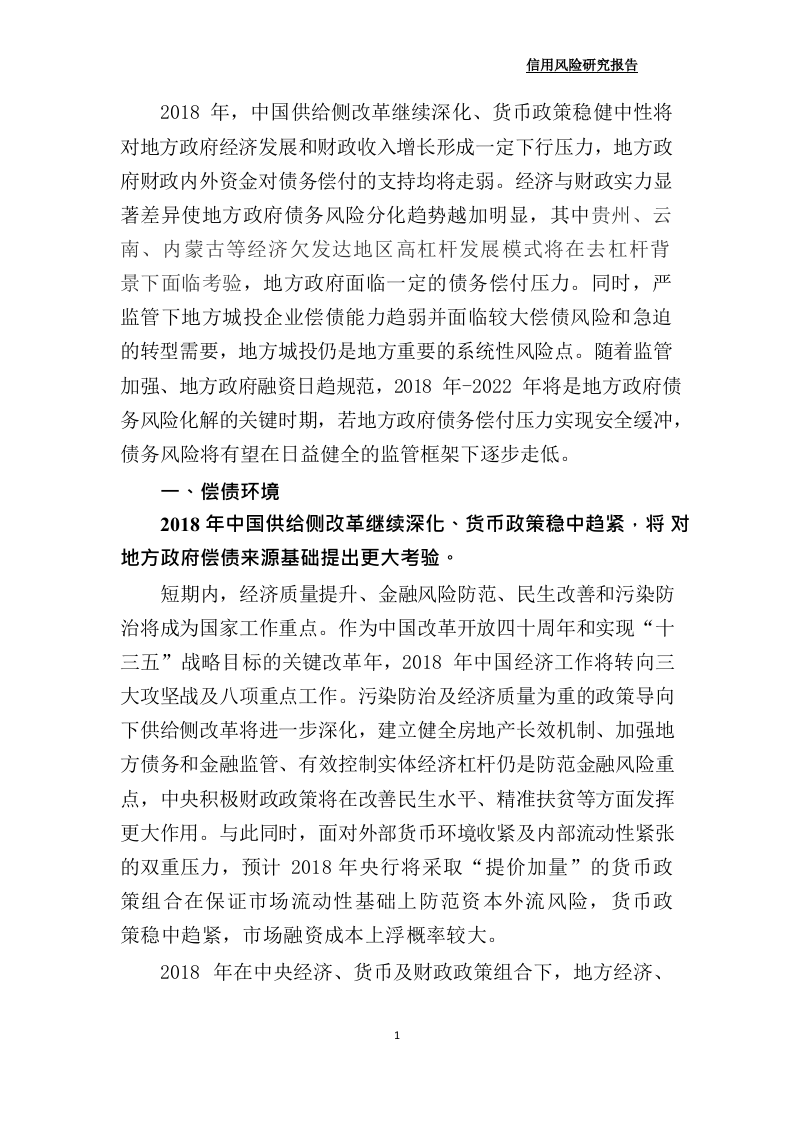 2018年中国地方政府信用风险展望.docx 第3页