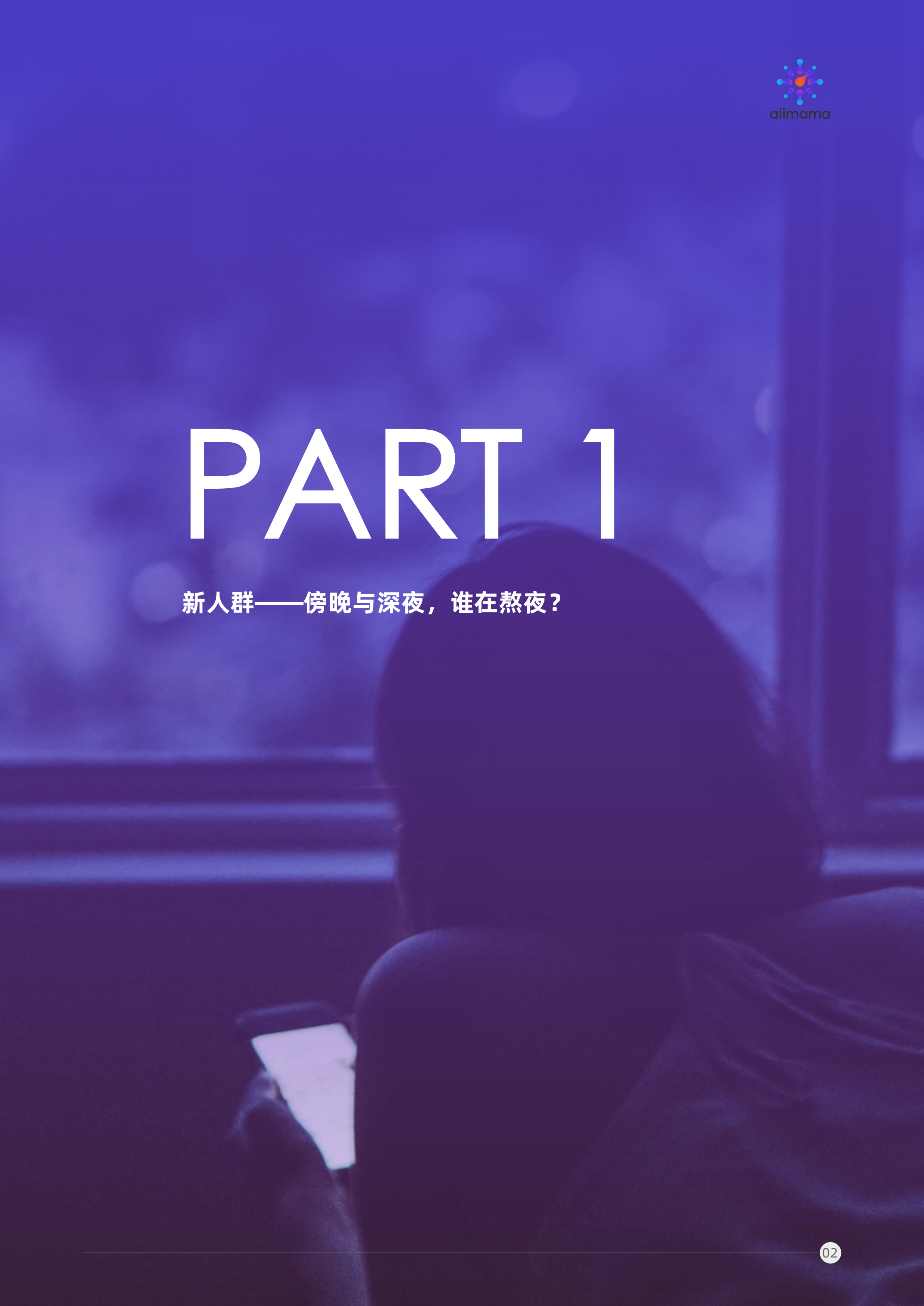 阿里妈妈：经济潜力与熬夜人群洞察.pdf 第5页