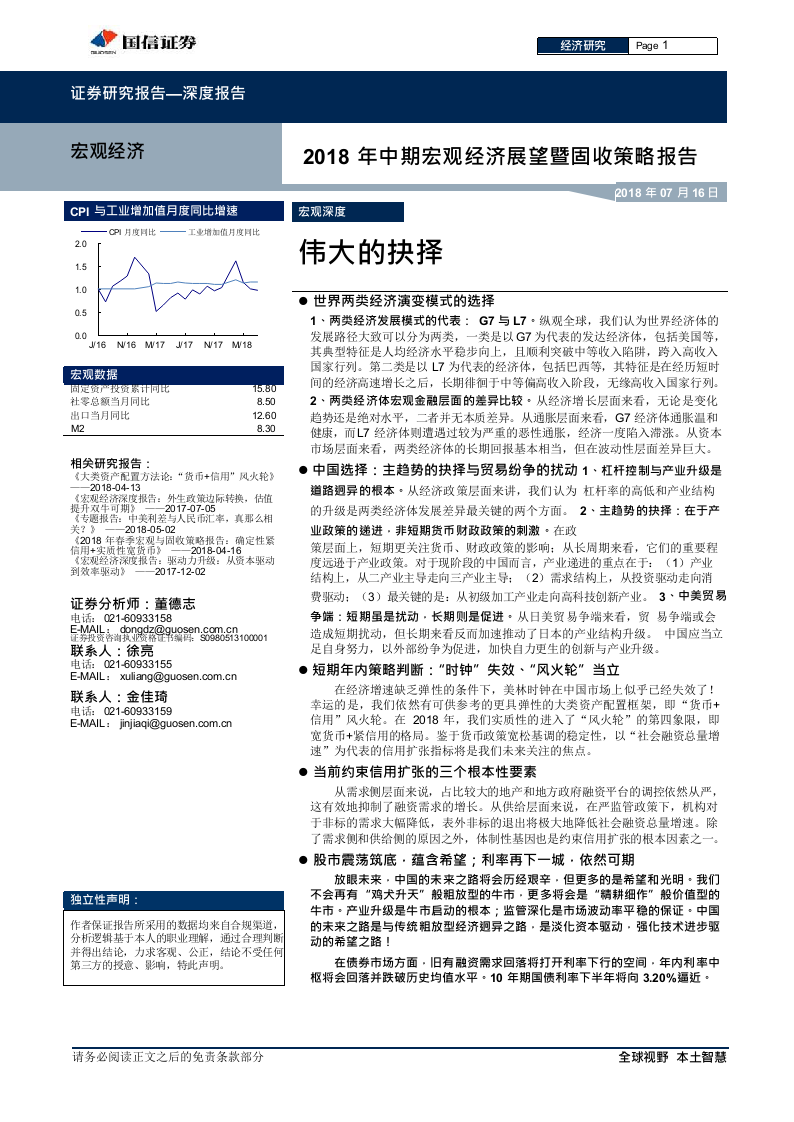 2018年中期宏观经济展望暨固收策略报告：伟大的抉择.docx 第1页