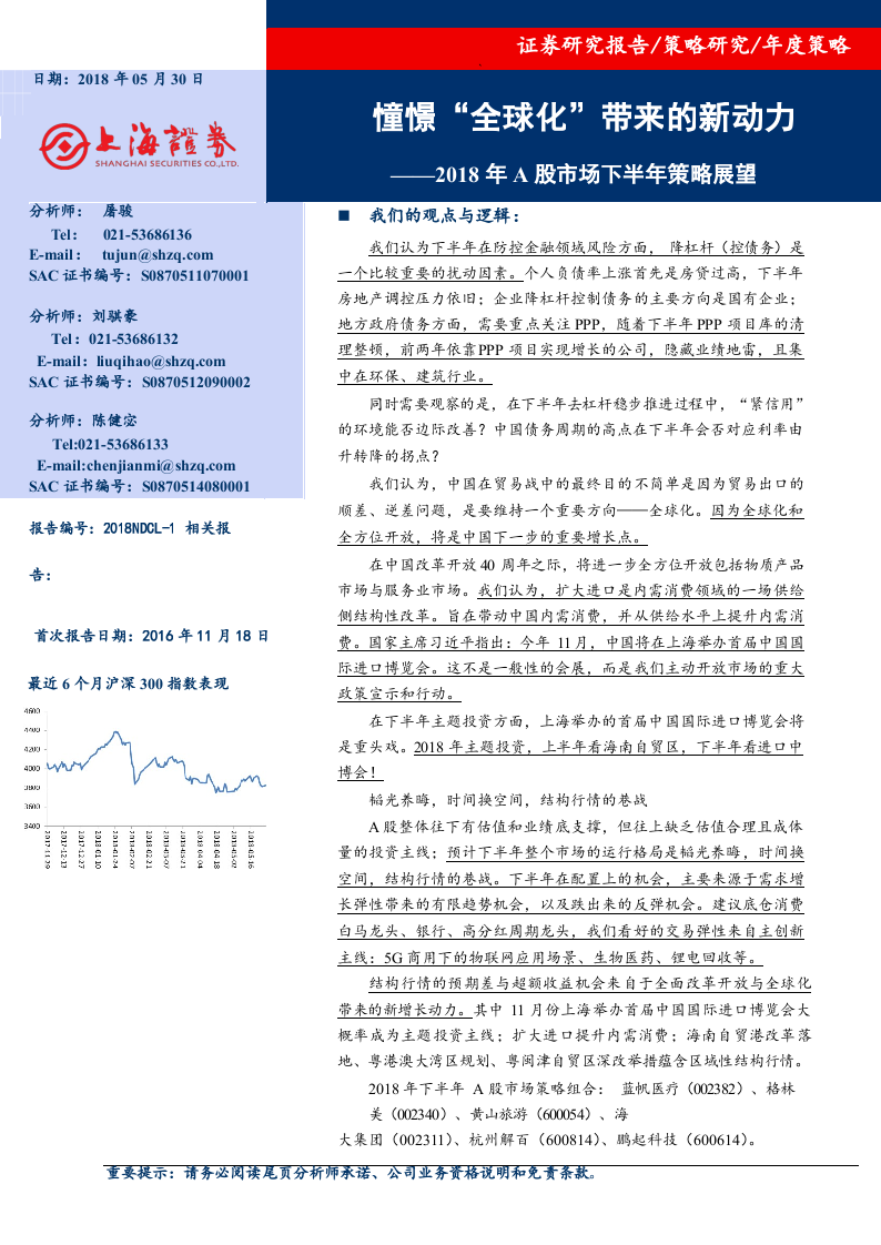 2018年A股市场下半年策略展望：憧憬“全球化”带来的新动力 (1).docx 第1页