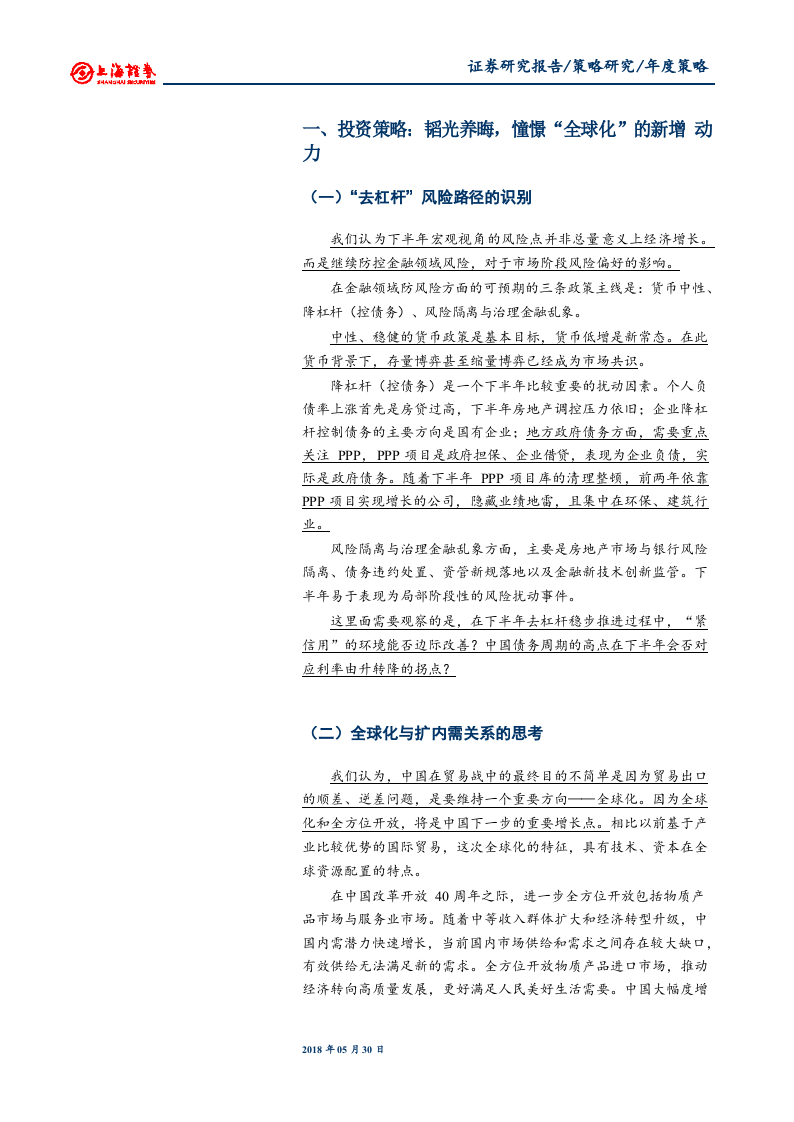 2018年A股市场下半年策略展望：憧憬“全球化”带来的新动力 (1).docx 第2页