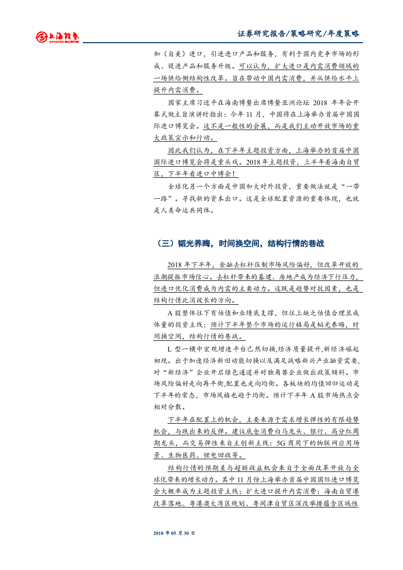 2018年A股市场下半年策略展望：憧憬“全球化”带来的新动力 (1).docx 第3页