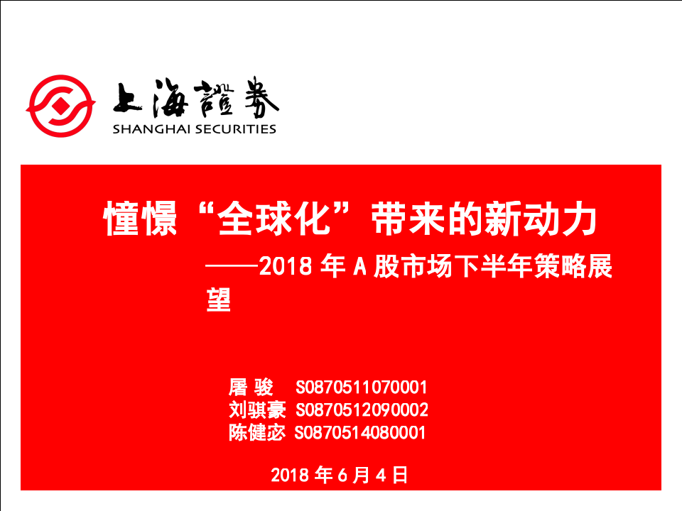 2018年A股市场下半年策略展望：憧憬“全球化”带来的新动力.docx 第1页