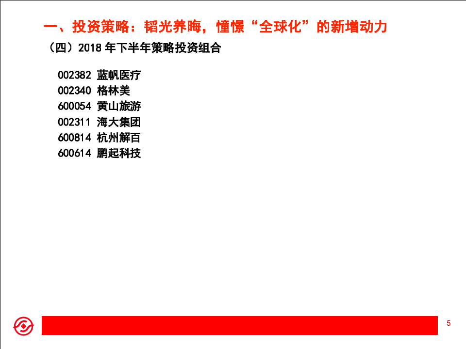 2018年A股市场下半年策略展望：憧憬“全球化”带来的新动力.docx 第5页