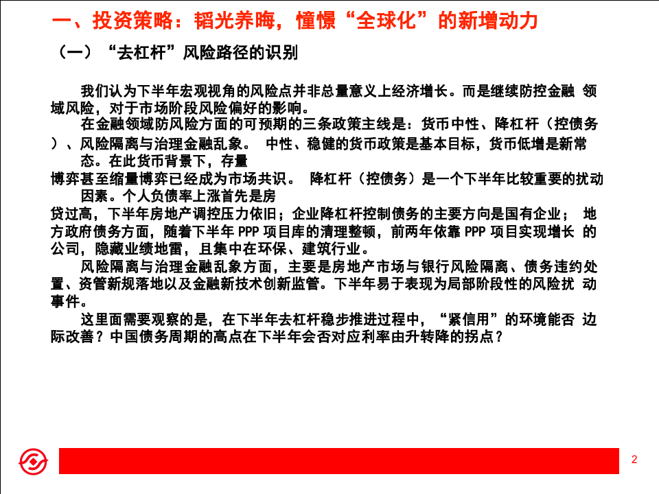 2018年A股市场下半年策略展望：憧憬“全球化”带来的新动力.docx 第2页