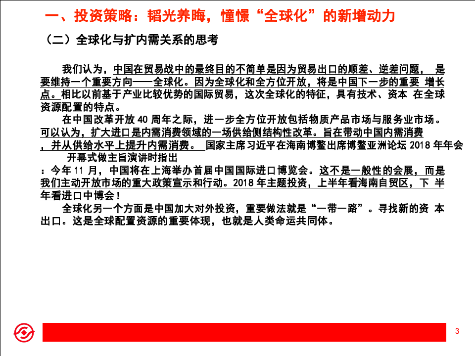 2018年A股市场下半年策略展望：憧憬“全球化”带来的新动力.docx 第3页