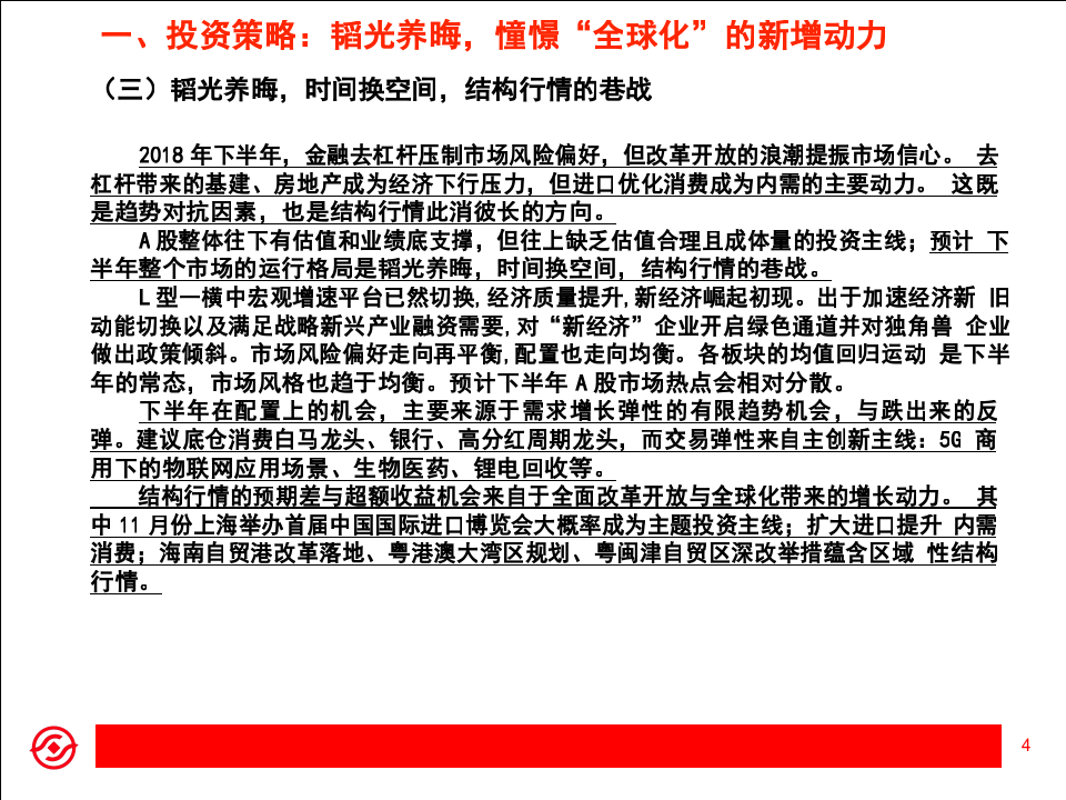 2018年A股市场下半年策略展望：憧憬“全球化”带来的新动力.docx 第4页