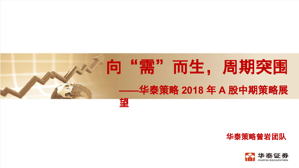 2018年A股中期策略展望：向“需”而生，周期突围.docx 第1页