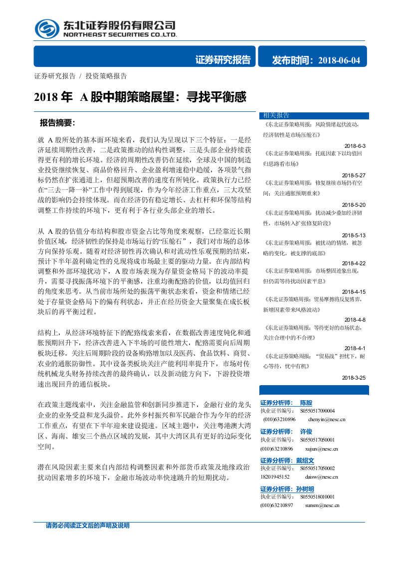 2018年A股中期策略展望：寻找平衡感.docx 第1页