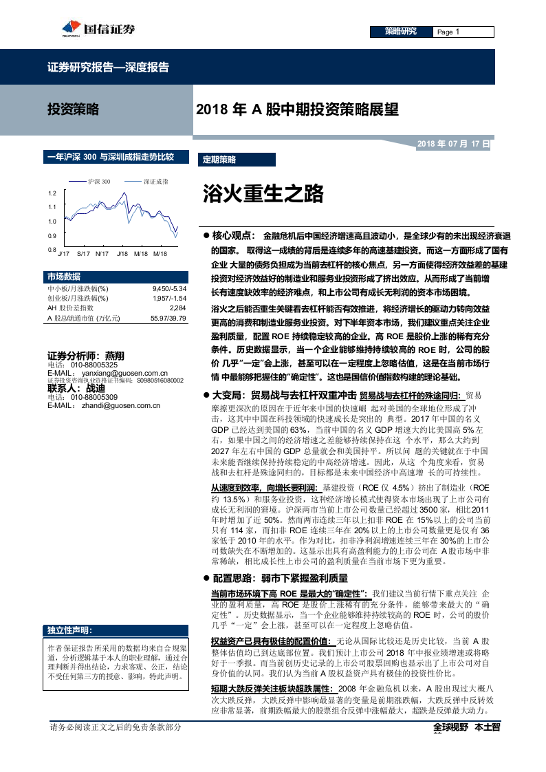 2018年A股中期投资策略展望：浴火重生之路.docx 第1页