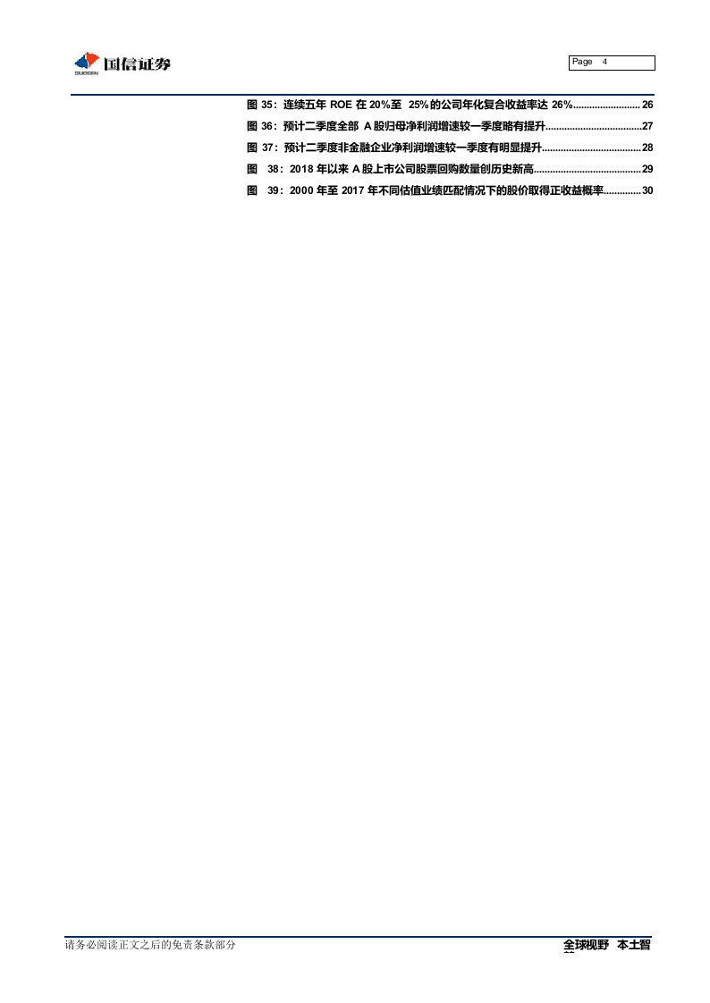 2018年A股中期投资策略展望：浴火重生之路.docx 第4页