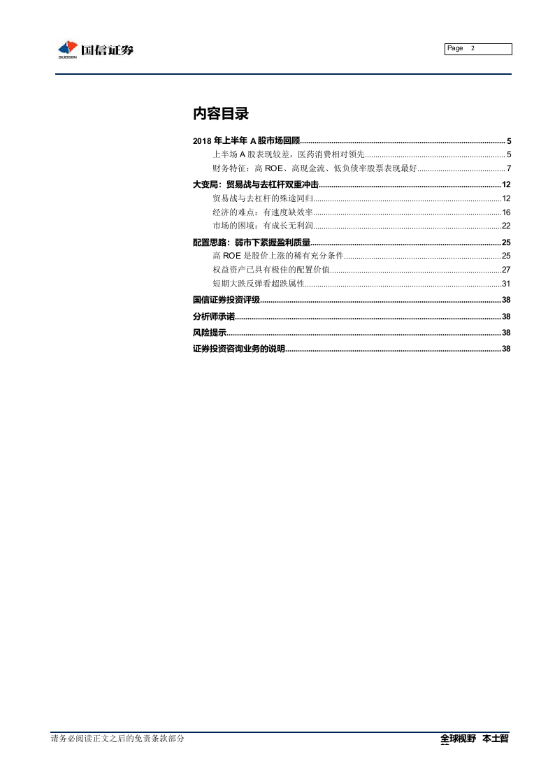 2018年A股中期投资策略展望：浴火重生之路.docx 第2页