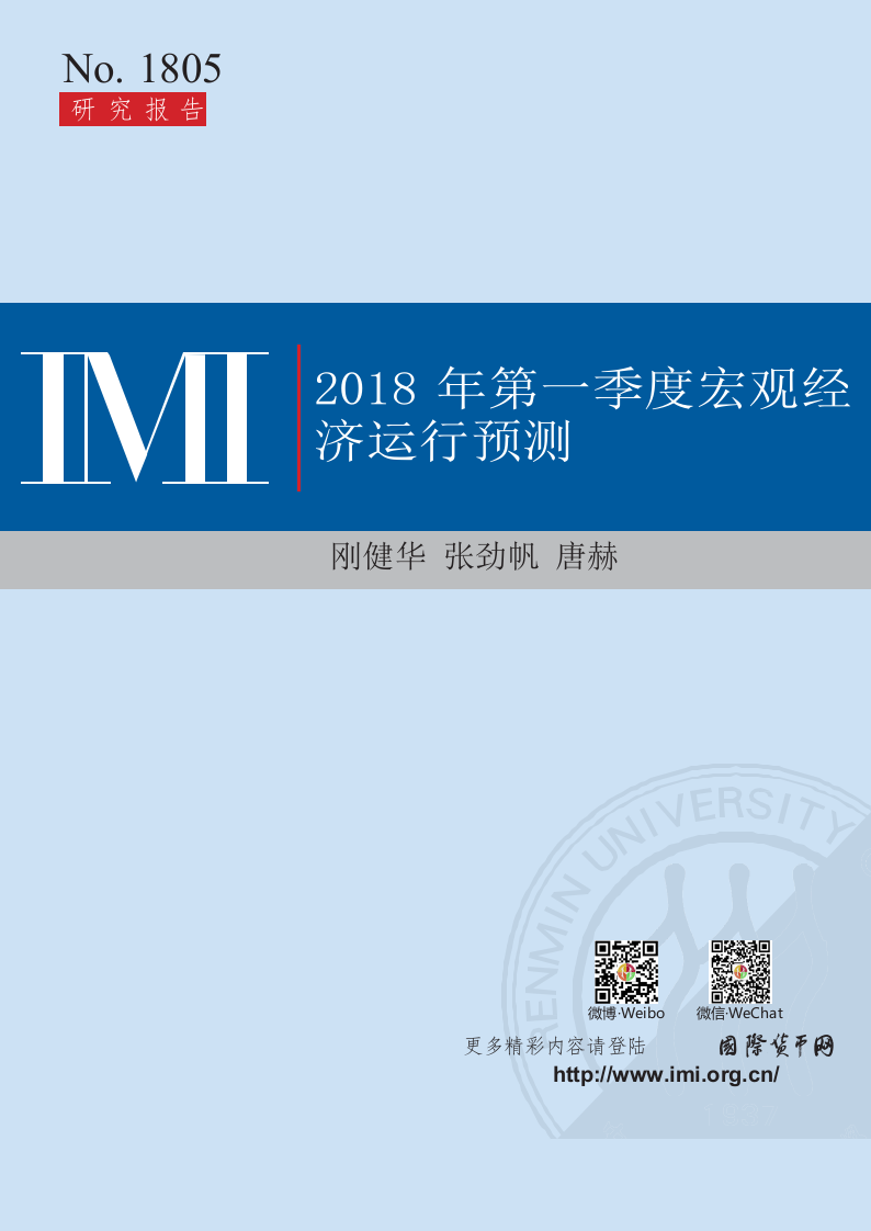 2018年Q1宏观经济运行预测.docx 第1页