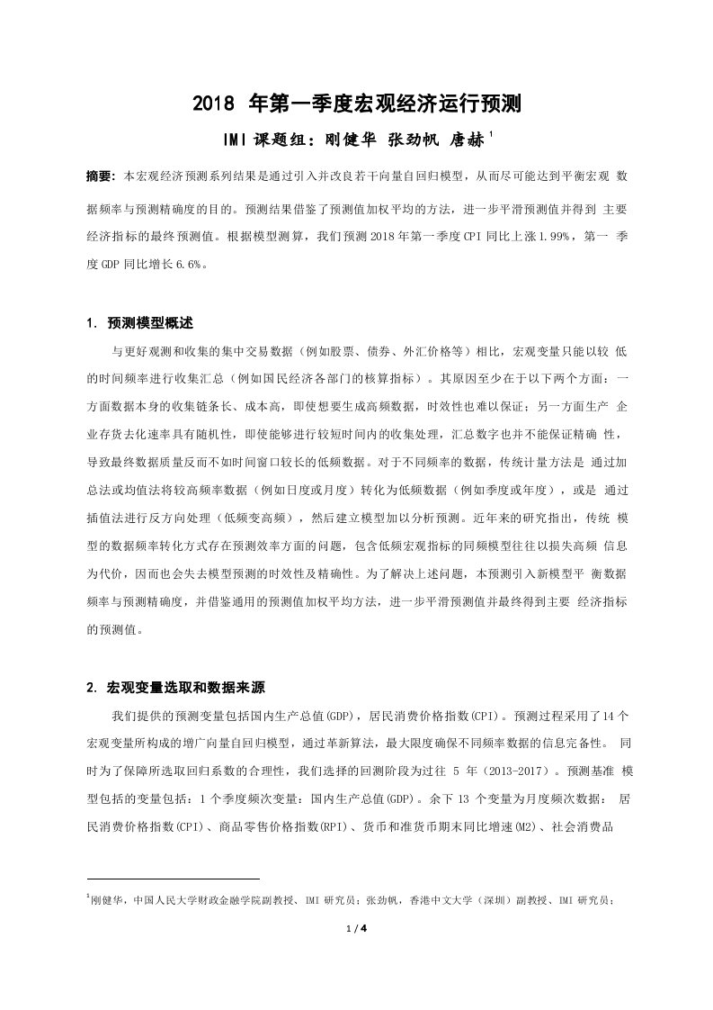2018年Q1宏观经济运行预测.docx 第2页