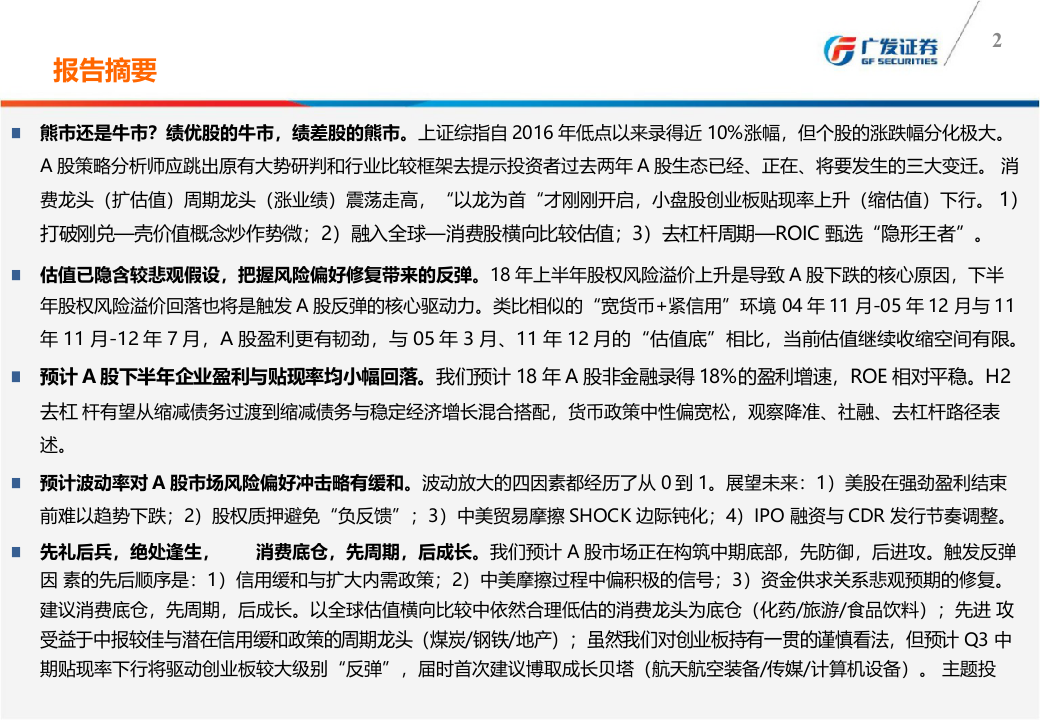 2018年A股中期策略展望：绝处逢生.docx 第2页