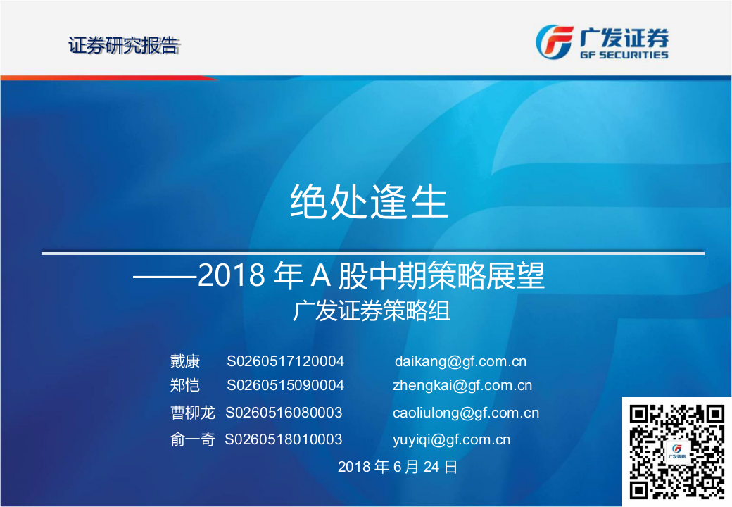 2018年A股中期策略展望：绝处逢生.docx 第1页