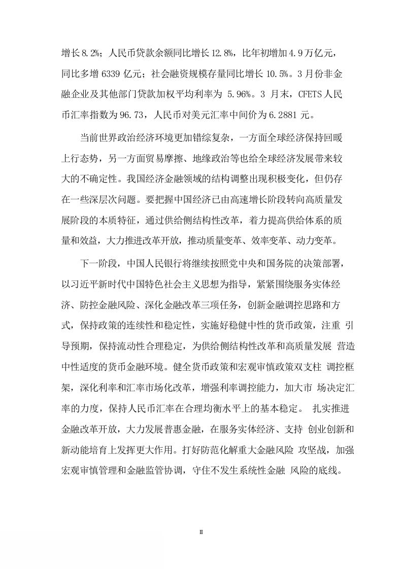 2018年Q1中国货币政策执行报告.docx 第3页