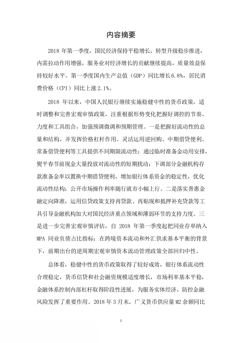 2018年Q1中国货币政策执行报告.docx 第2页