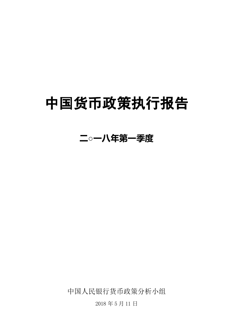 2018年Q1中国货币政策执行报告.docx 第1页
