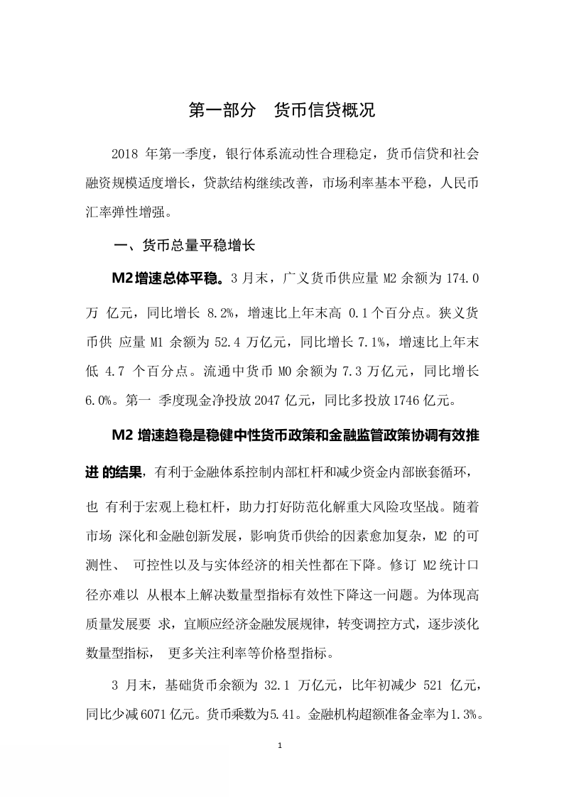 2018年Q1中国货币政策执行报告.docx 第6页