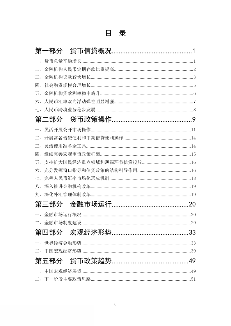 2018年Q1中国货币政策执行报告.docx 第4页