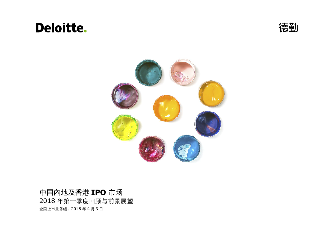 2018年Q1中国内地及香港IPO市场回顾与前景展望.docx 第1页