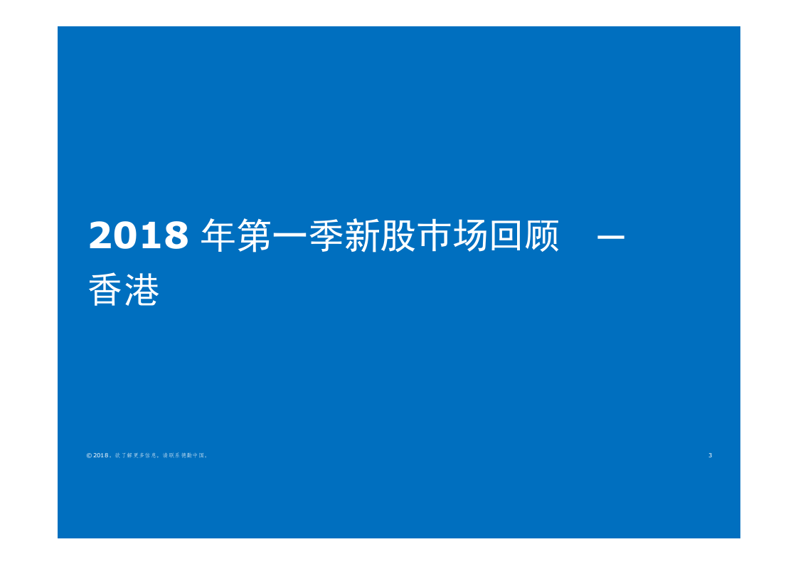2018年Q1中国内地及香港IPO市场回顾与前景展望.docx 第3页