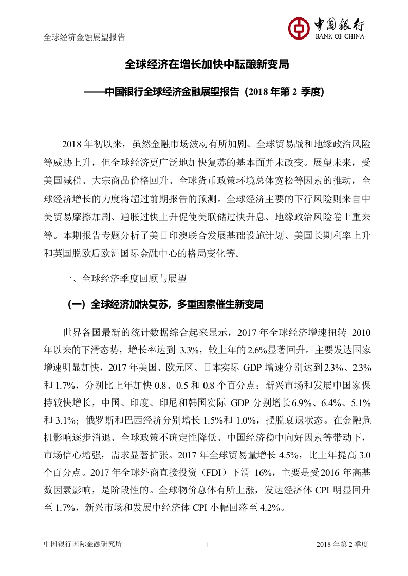 2018年Q2全球经济金融展望报告.docx 第2页