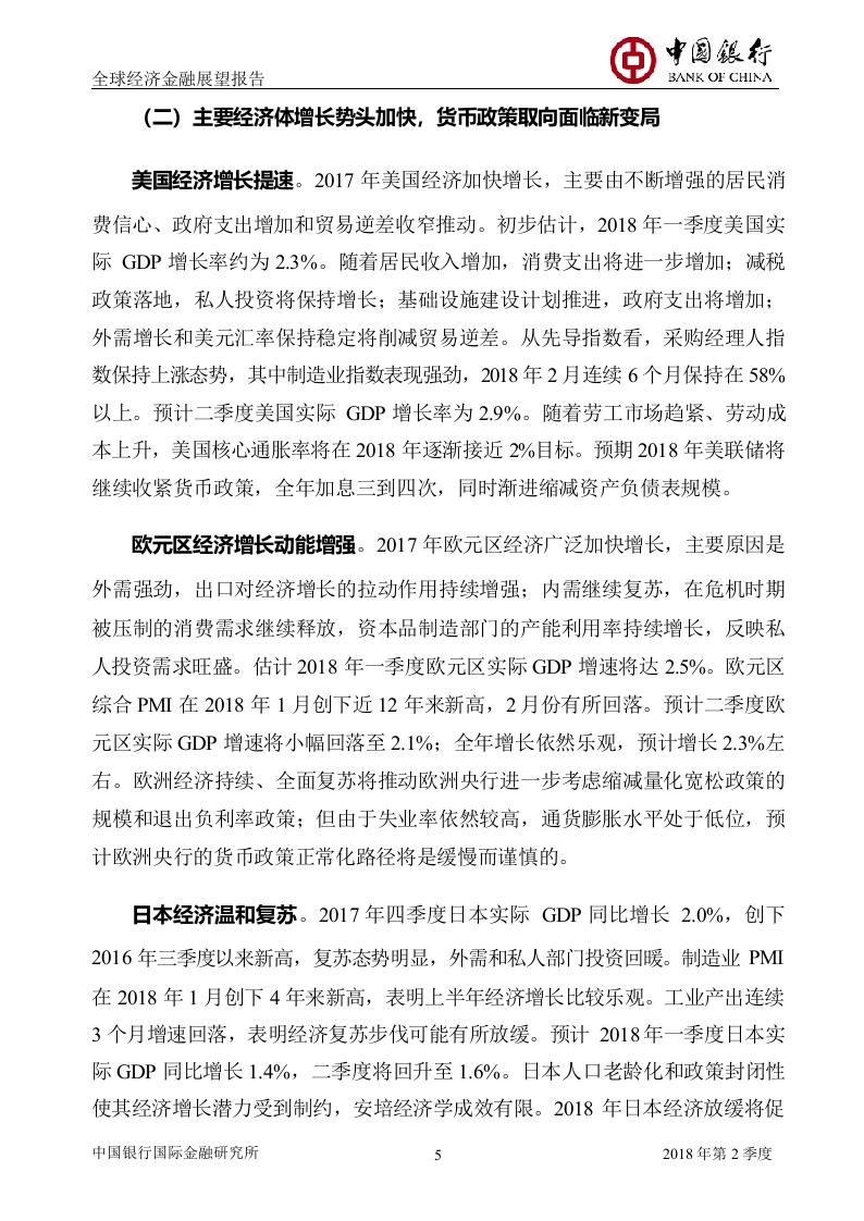 2018年Q2全球经济金融展望报告.docx 第6页