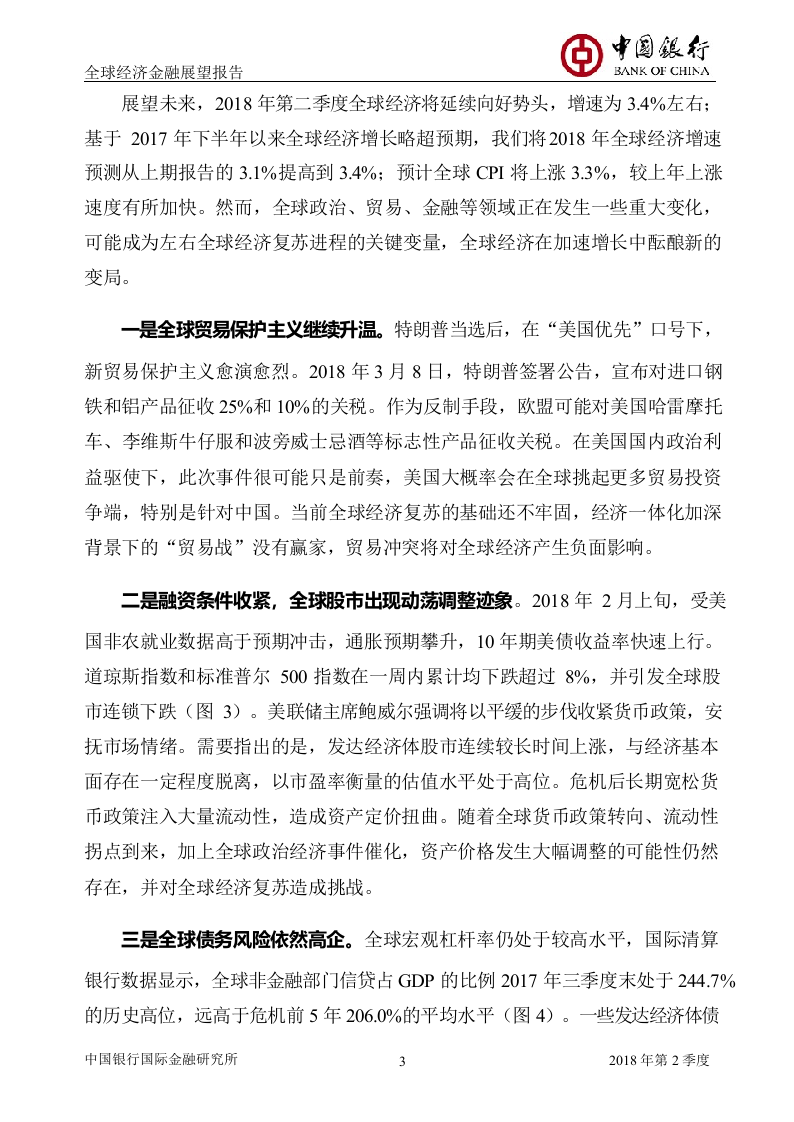 2018年Q2全球经济金融展望报告.docx 第4页
