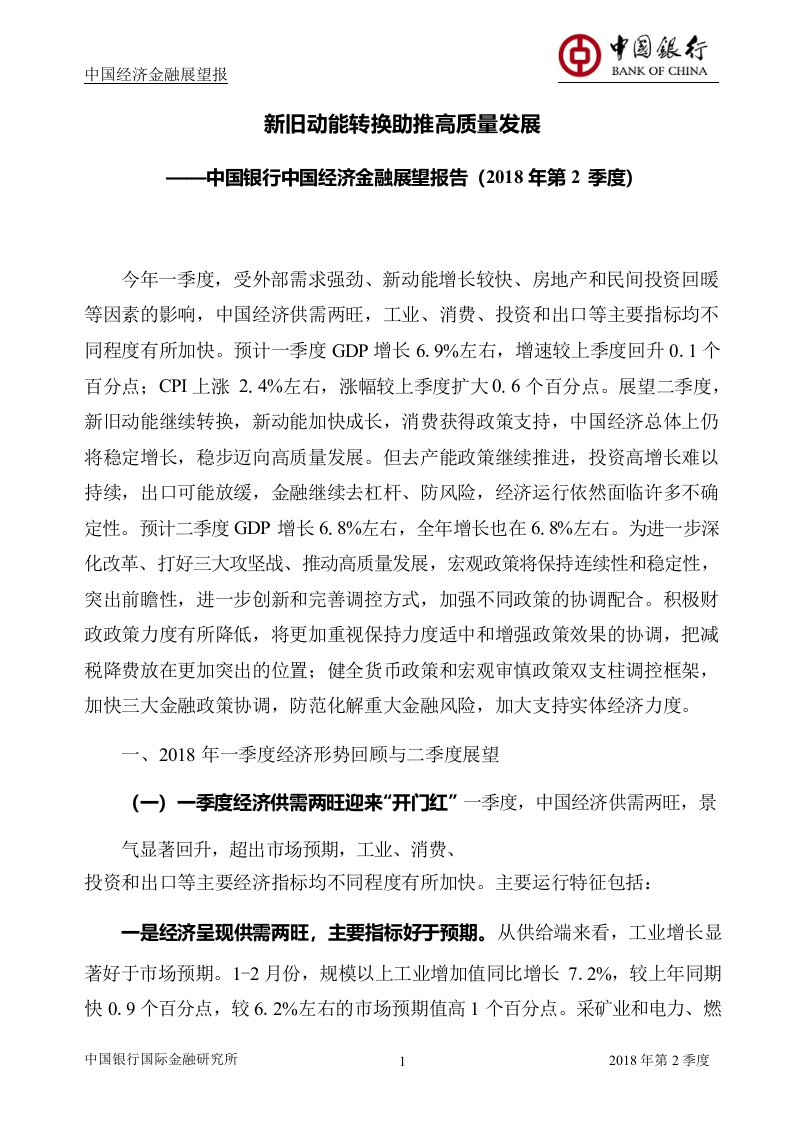 2018年Q2中国经济金融展望报告.docx 第2页