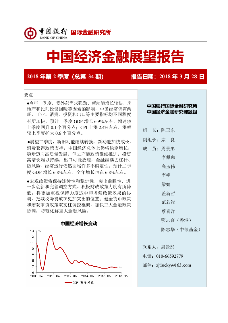 2018年Q2中国经济金融展望报告.docx 第1页