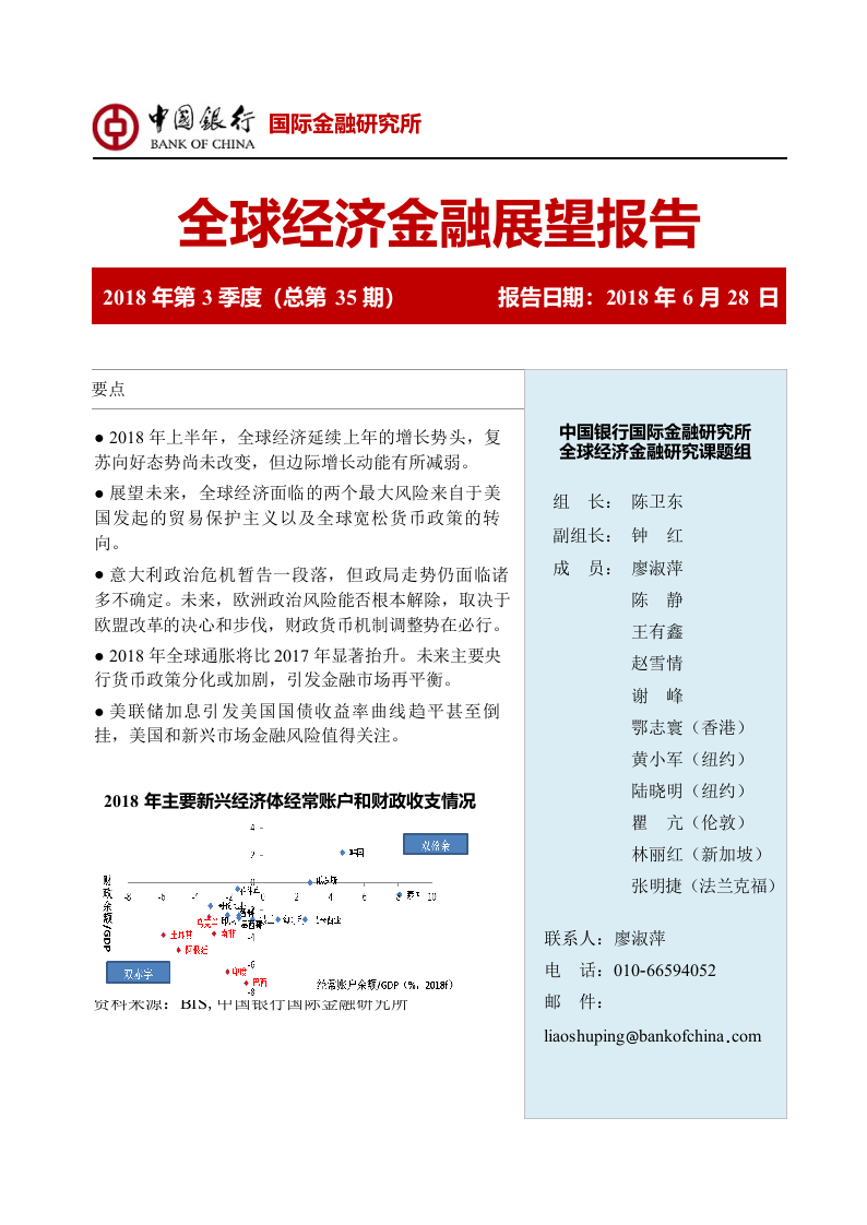 2018年Q3全球经济金融展望报告.docx 第1页