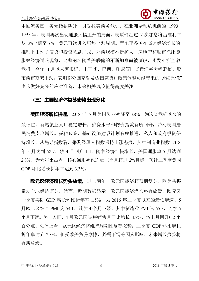 2018年Q3全球经济金融展望报告.docx 第6页