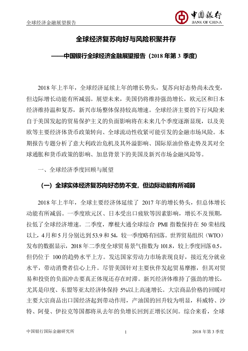 2018年Q3全球经济金融展望报告.docx 第2页