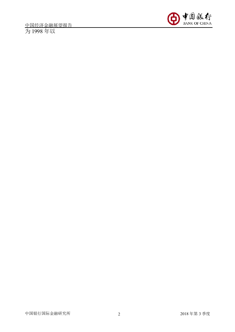 2018年Q3中国经济金融展望报告.docx 第5页